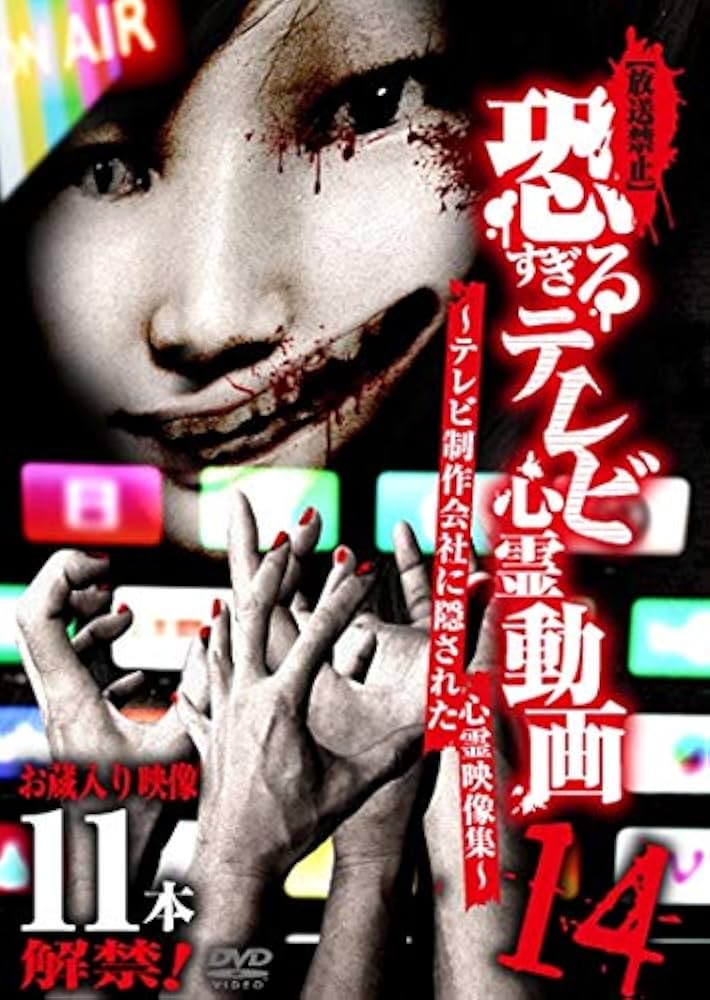 Amazon.co.jp: 【放送禁止】恐すぎるテレビ心霊動画14 ~テレビ